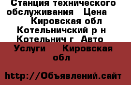 Станция технического обслуживания › Цена ­ 100 - Кировская обл., Котельничский р-н, Котельнич г. Авто » Услуги   . Кировская обл.